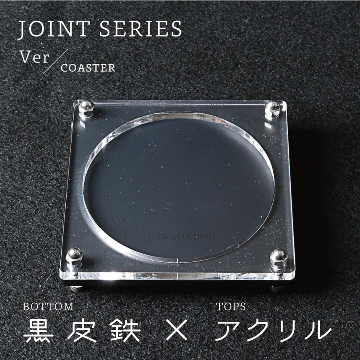 Joint Series COASTER BOTTOM：黒皮鉄、TOP：アクリル – グラビロン