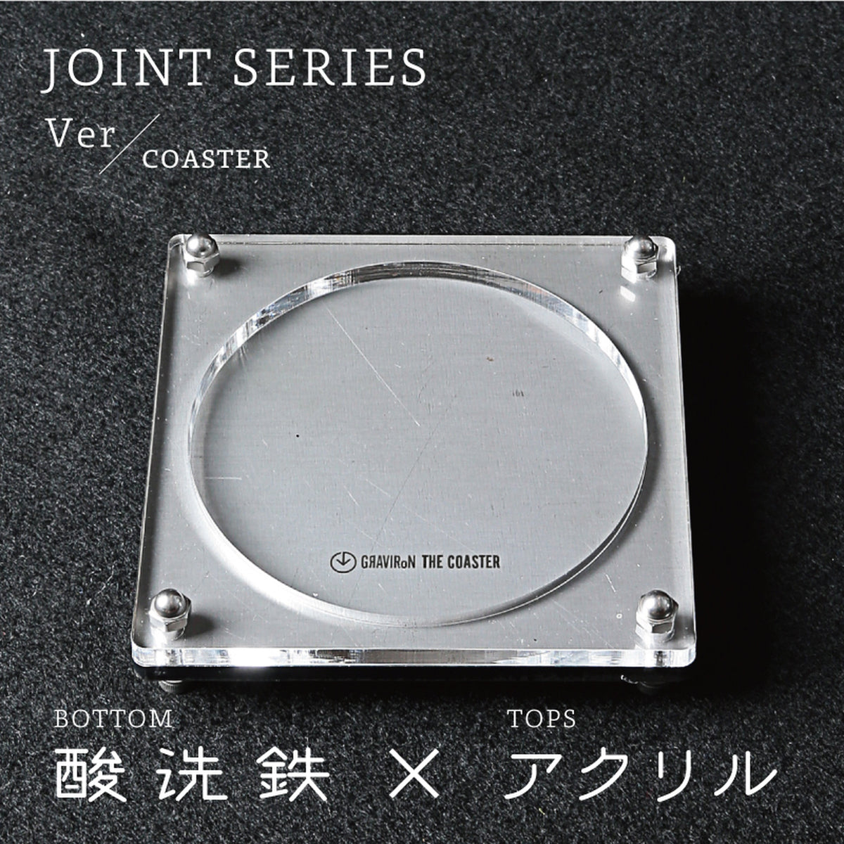 RJコースター Joint Series COASTER BOTTOM：酸洗鉄、TOP：アクリル – グラビロン