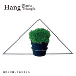 画像をギャラリービューアに読み込む, Hang Plants シリーズ Triangle 黒皮鉄
