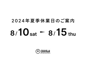 2024年夏季休業日のご案内