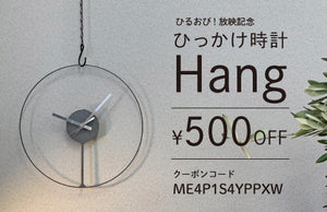 ひるおび! 放映記念 ひっかけ時計 Hang 全種500円OFF!