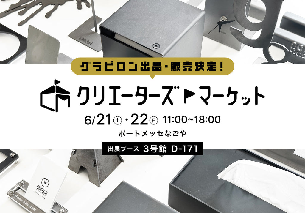 クリエーターズマーケットにて「グラビロン」出品・販売決定！