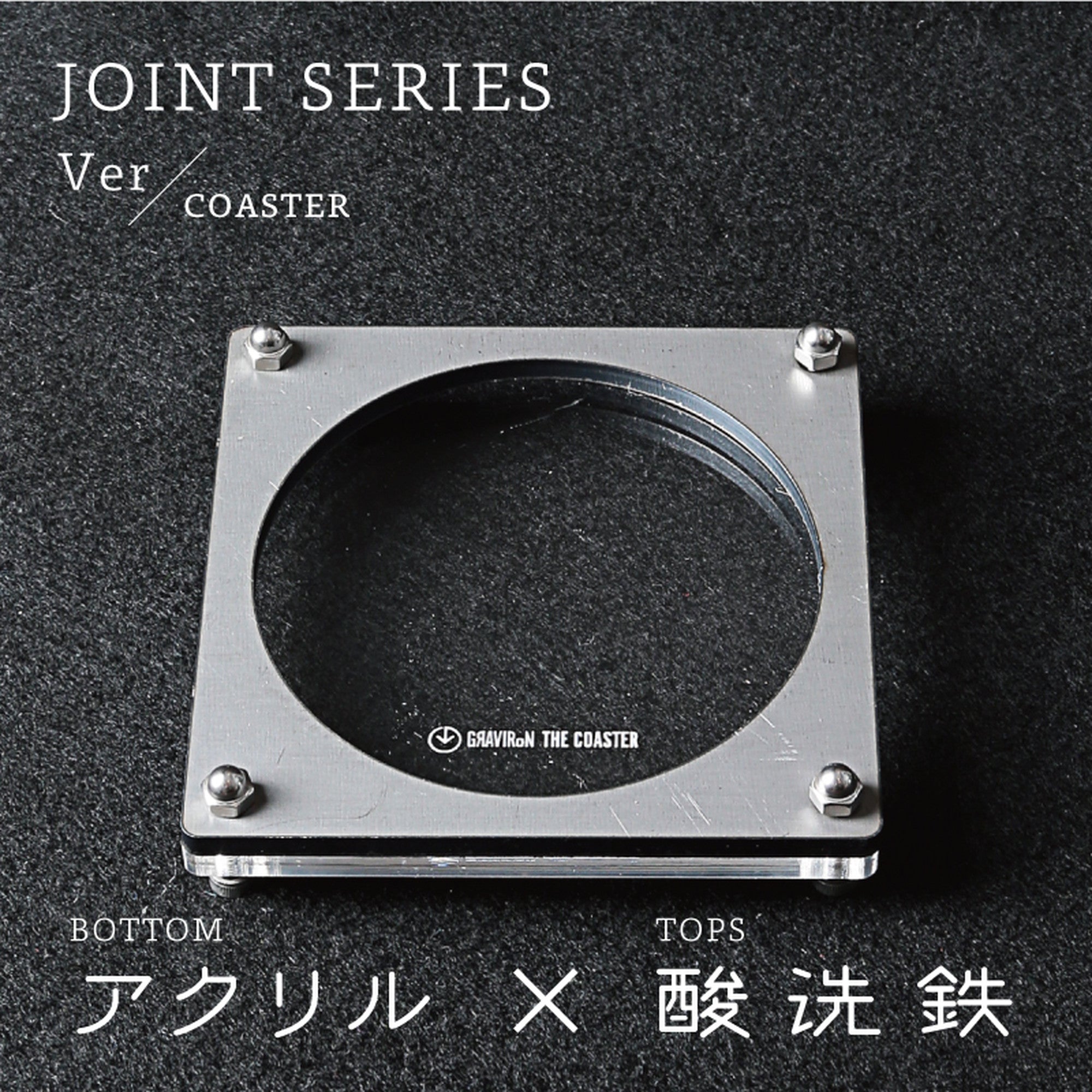 Joint Series COASTER　BOTTOM：アクリル、TOP：酸洗鉄