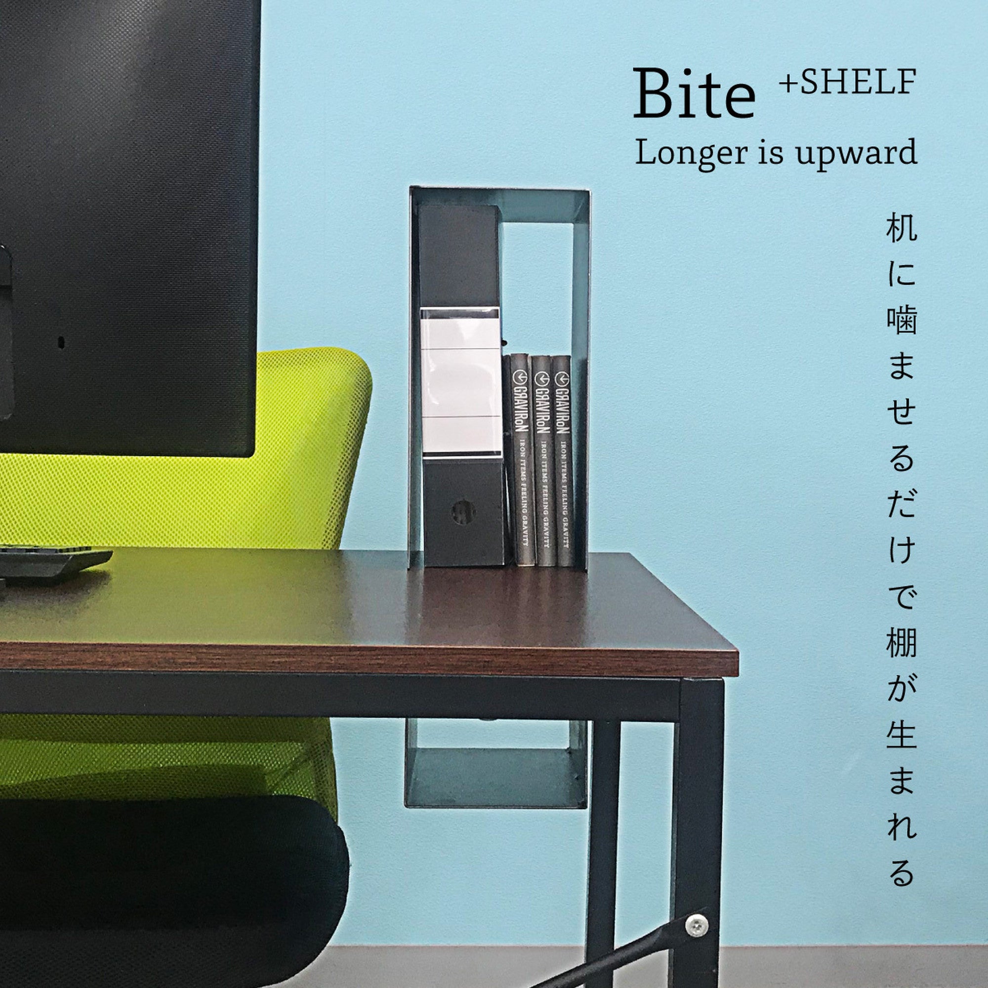 Bite+shelf　黒皮鉄