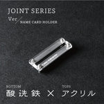 Load image into Gallery viewer, Joint Series Namecard Holder　BOTTOM：酸洗鉄、TOP：アクリル
