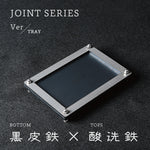 画像をギャラリービューアに読み込む, Joint Series Tray　BOTTOM：黒皮鉄、TOP：酸洗鉄
