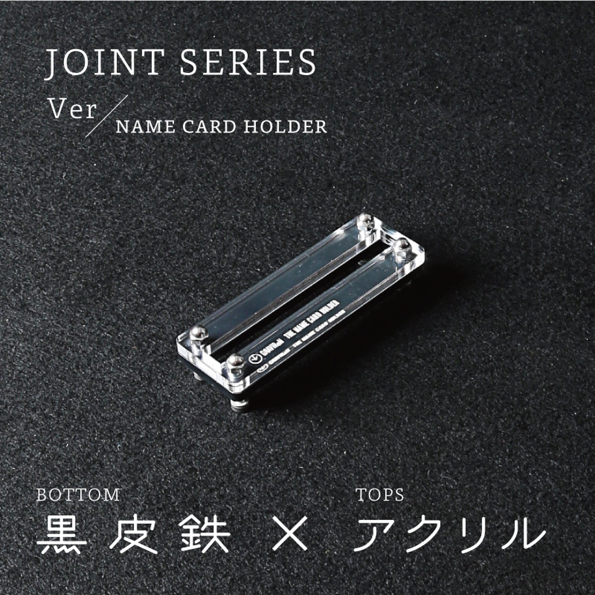 Joint Series Namecard Holder　BOTTOM：黒皮鉄、TOP：アクリル