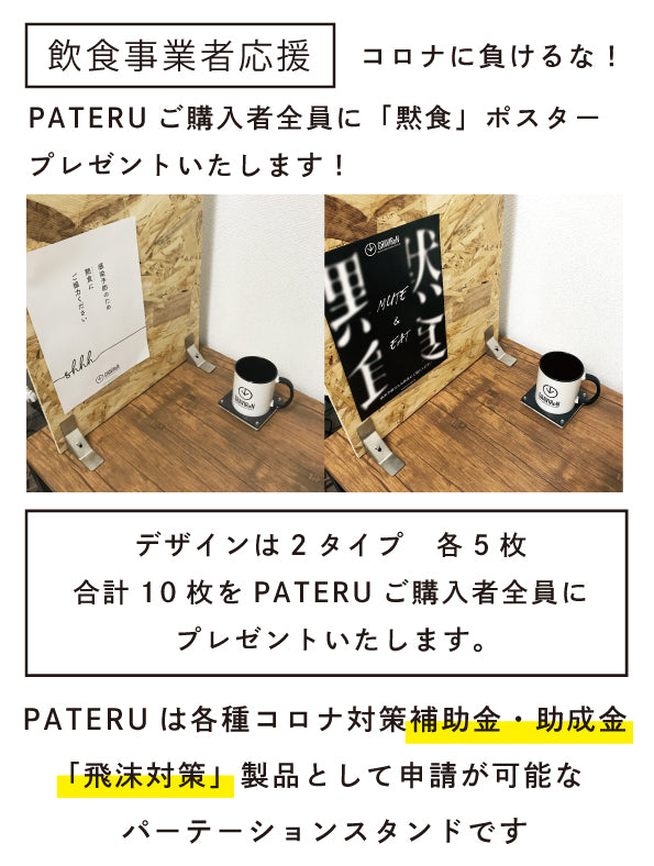 PATERU（パテル）S　ステンレス（パネル 2枚組付）