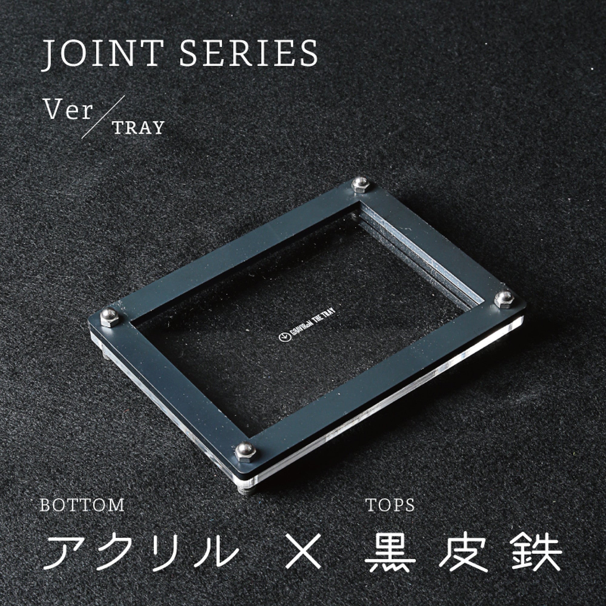 Joint Series Tray　BOTTOM：アクリル　TOP：黒皮鉄