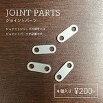 Load image into Gallery viewer, Joint parts 4個セット
