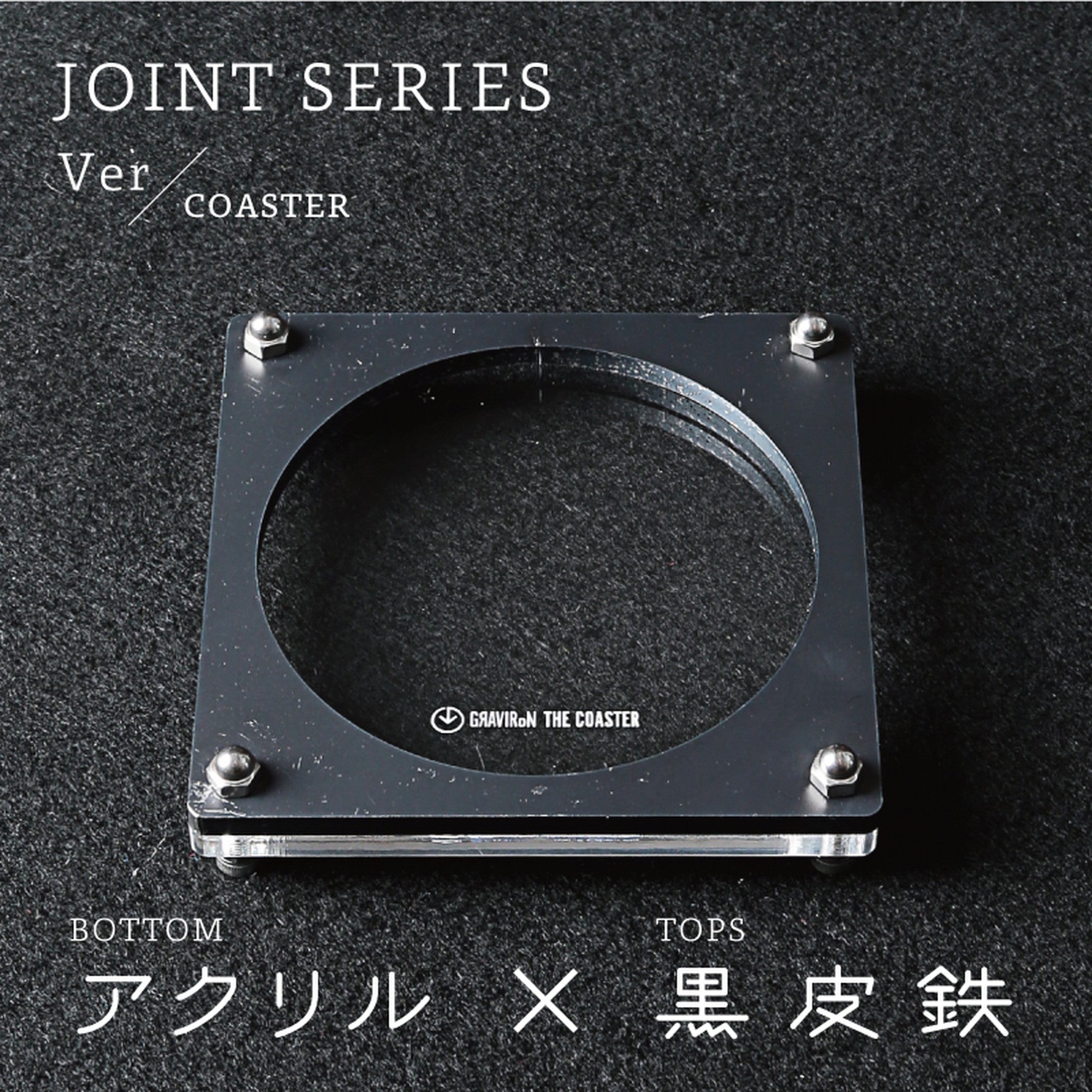 Joint Series COASTER　BOTTOM：アクリル、TOP：黒皮鉄