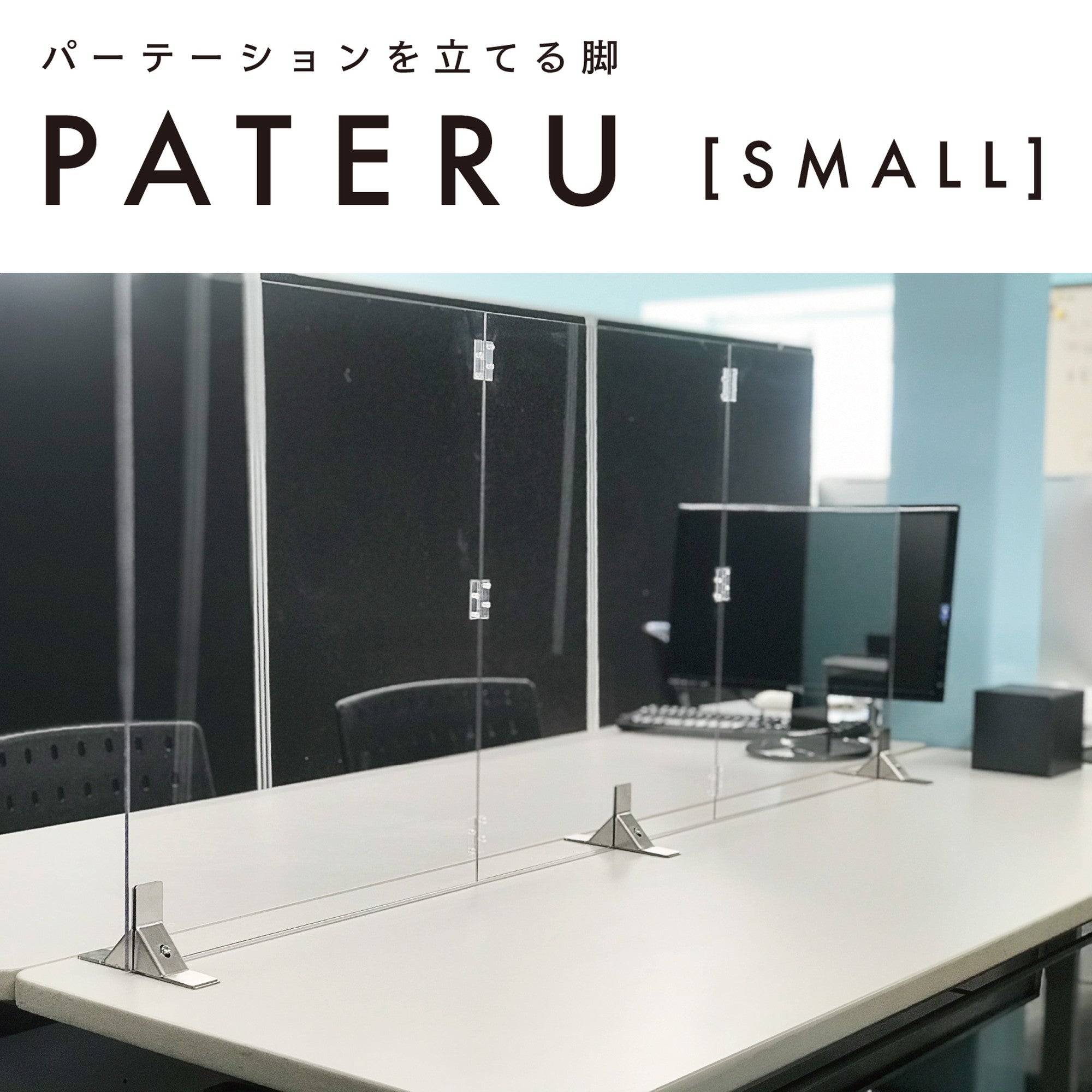 PATERU（パテル）S　ステンレス（パネル 3枚組付）
