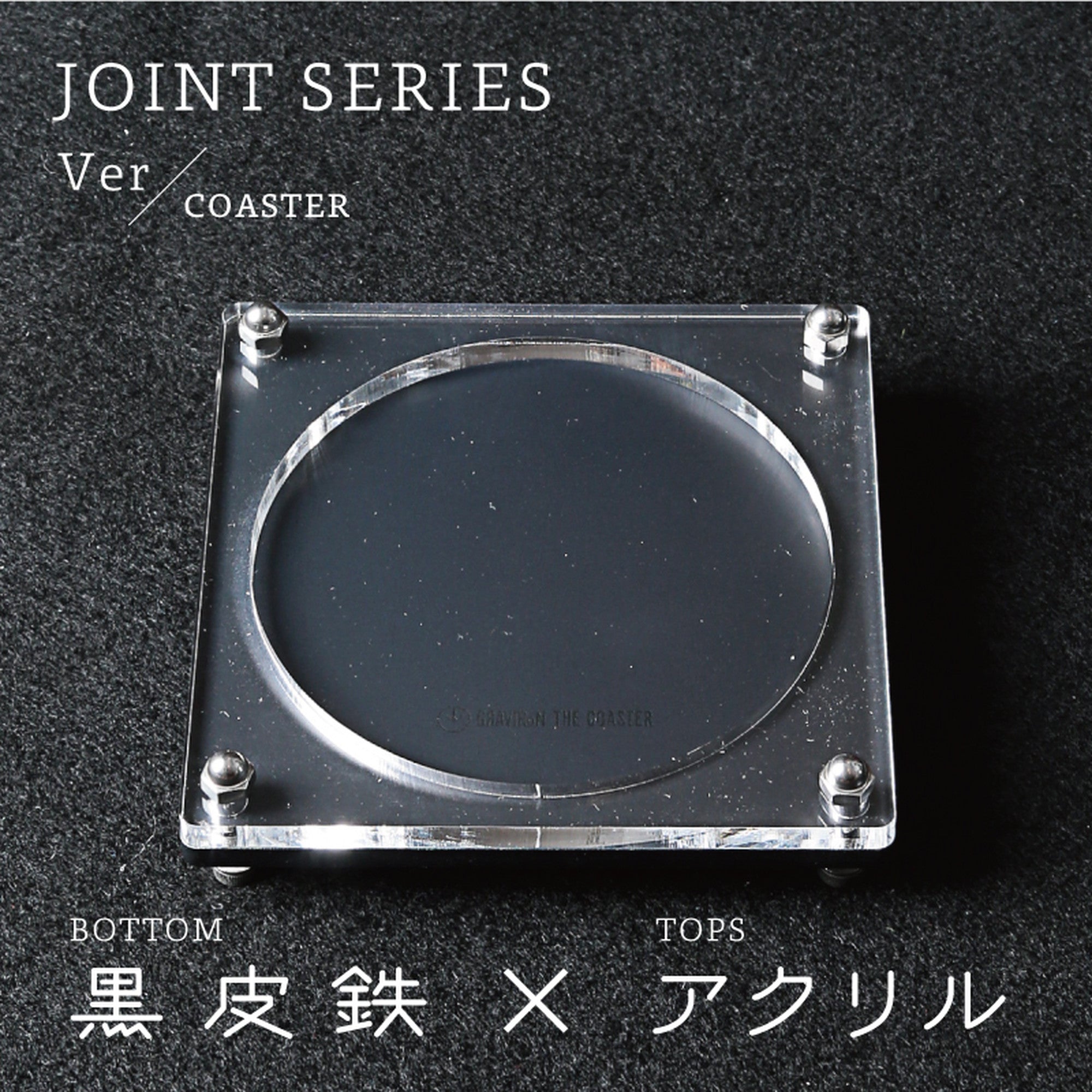 Joint Series COASTER　BOTTOM：黒皮鉄、TOP：アクリル