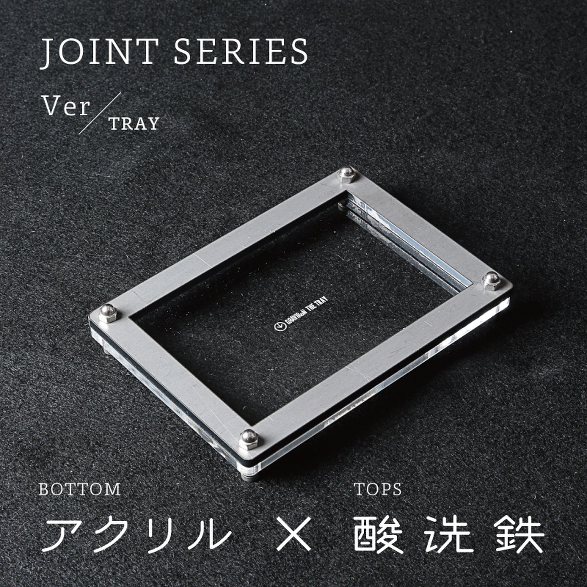 Joint Series Tray　BOTTOM：アクリル　TOP：酸洗鉄