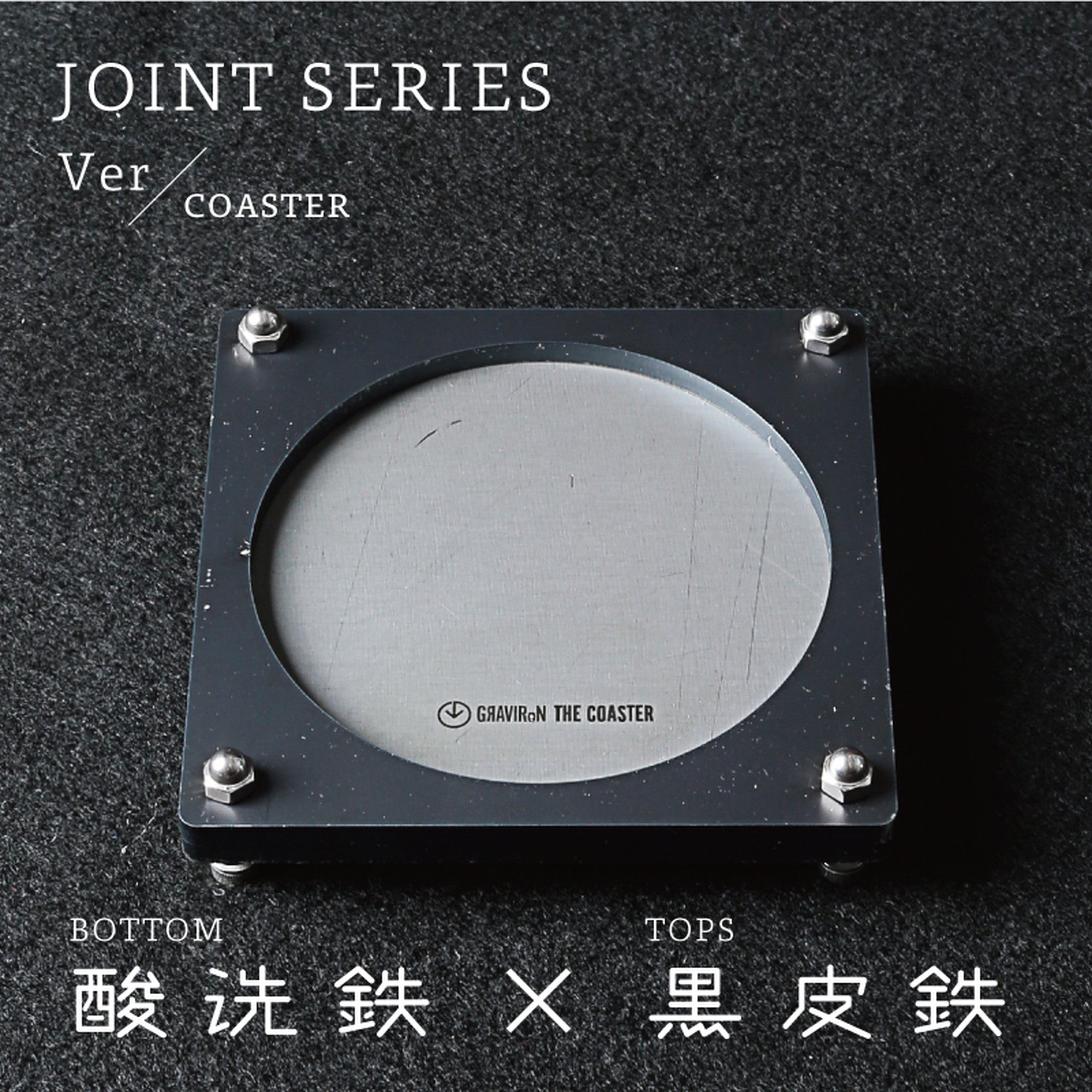Joint Series COASTER　BOTTOM：酸洗鉄、TOP：黒皮鉄