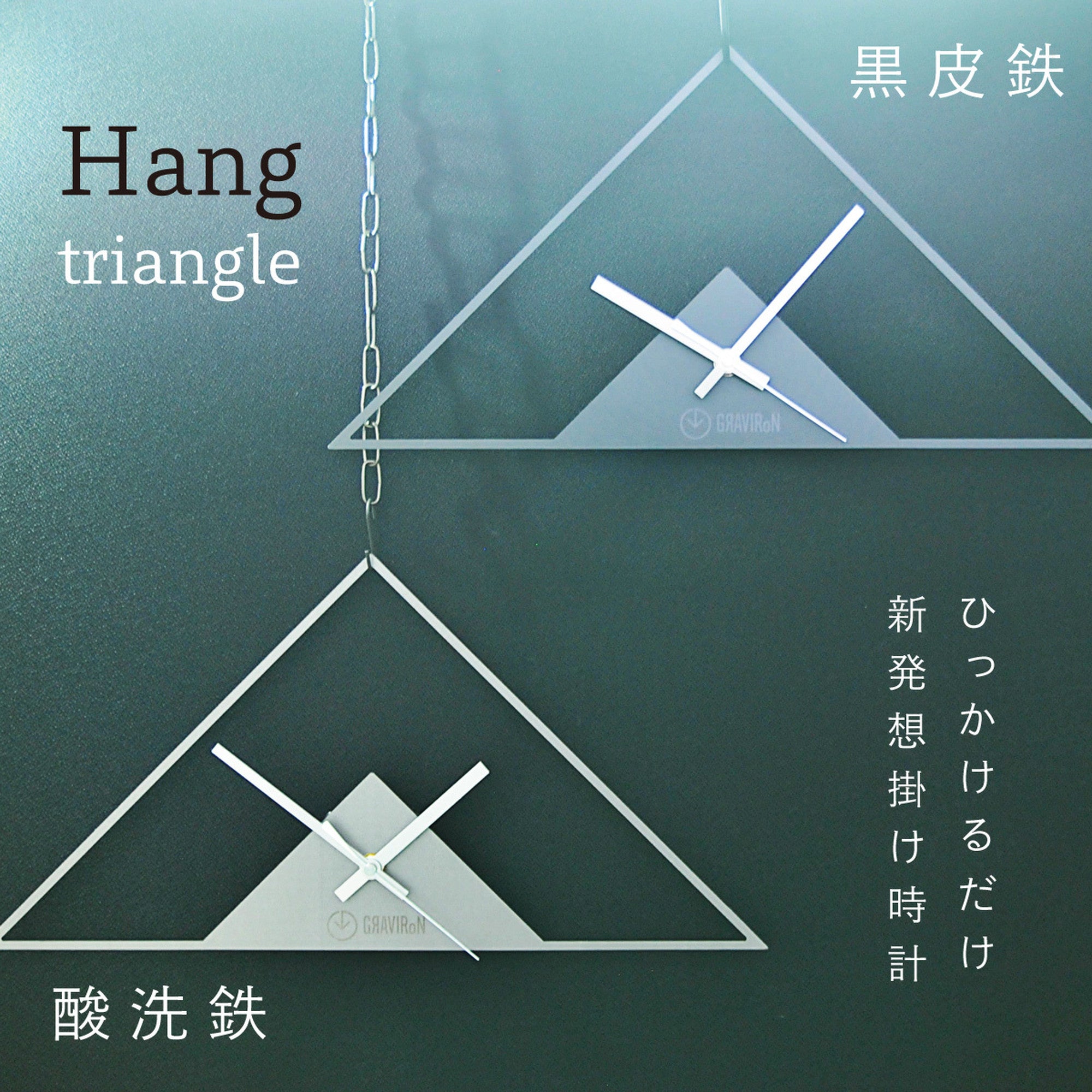 Hang TRAIANGLE　黒皮鉄