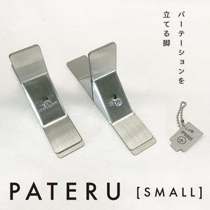 PATERU（パテル）S　ステンレス（パネル 3枚組付）