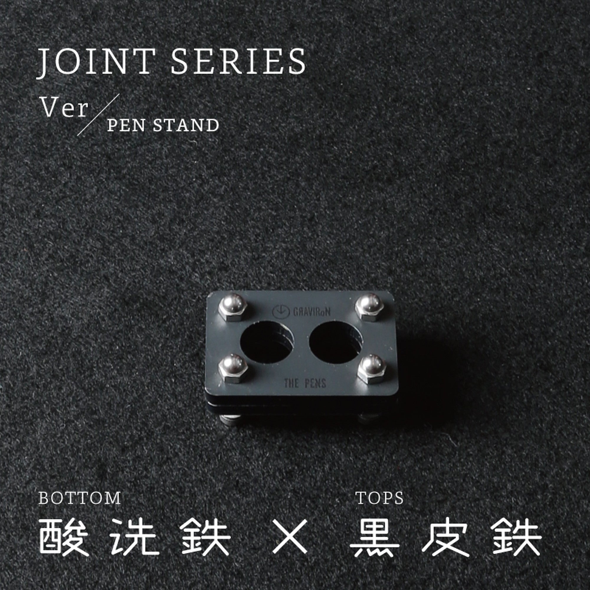 Joint Series PEN STAND　BOTTOM：酸洗鉄、TOP：黒皮鉄