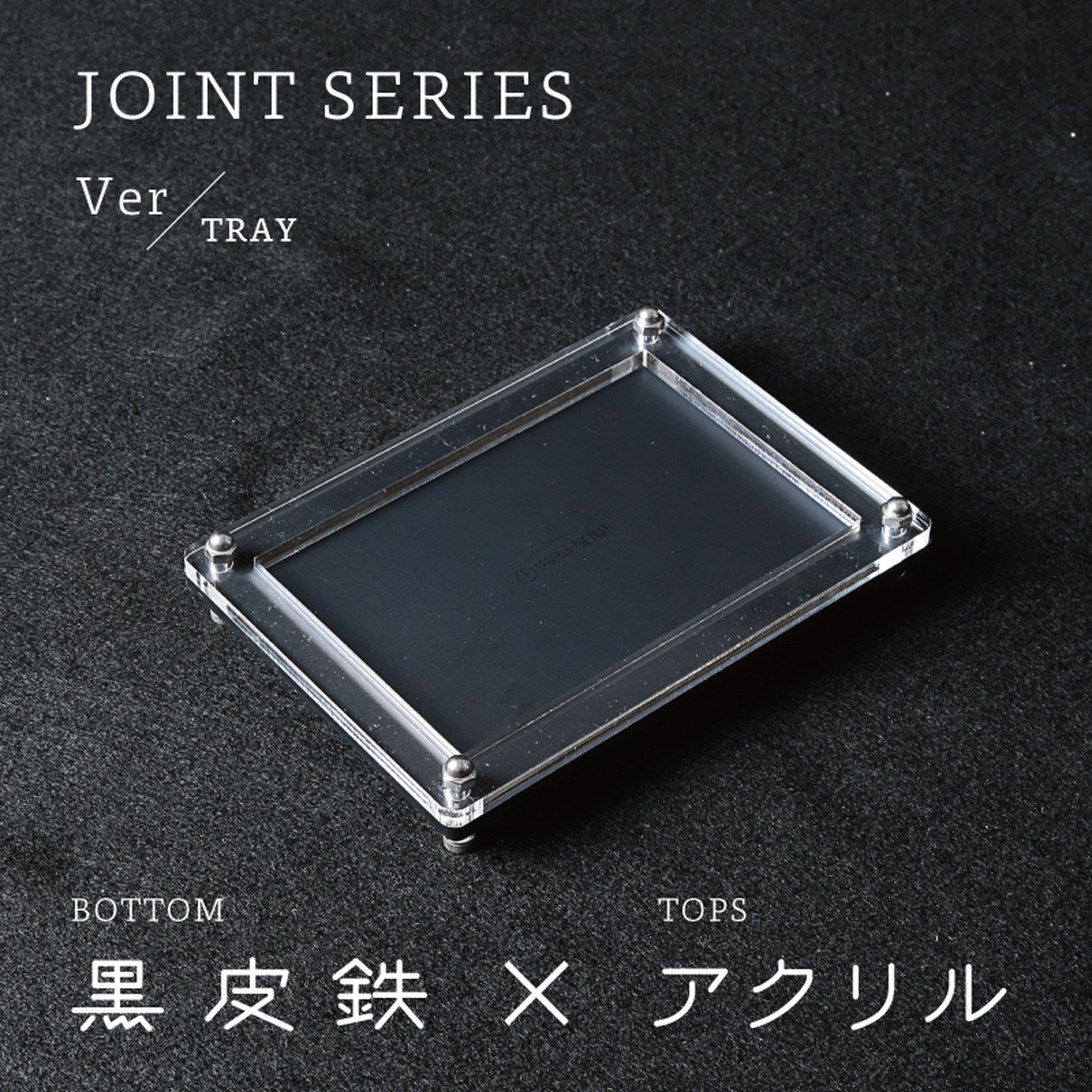 Joint Series Tray　BOTTOM：黒皮鉄、TOP：アクリル