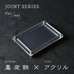 Load image into Gallery viewer, Joint Series Tray　BOTTOM：黒皮鉄、TOP：アクリル
