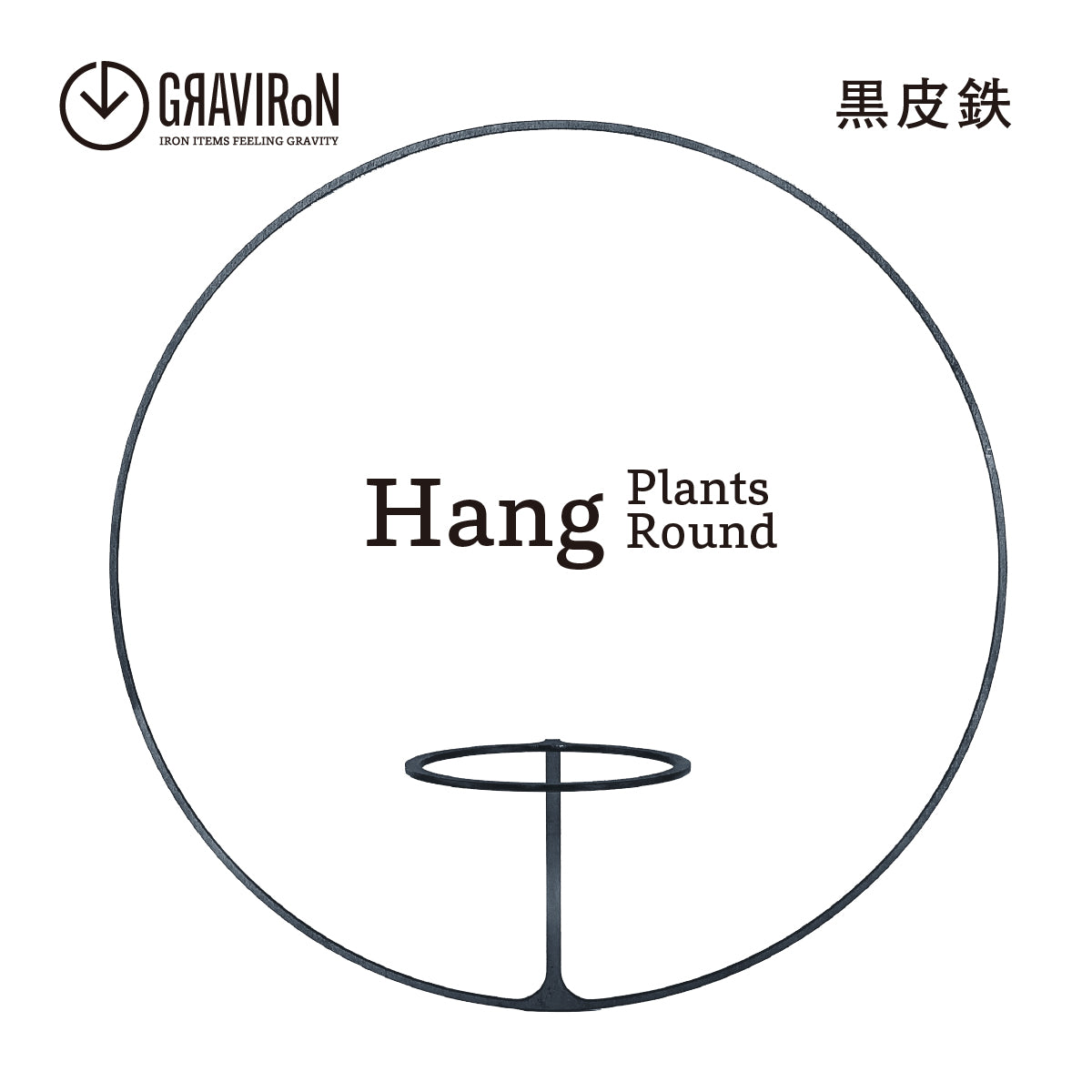 Hang Plants シリーズ Round 黒皮鉄