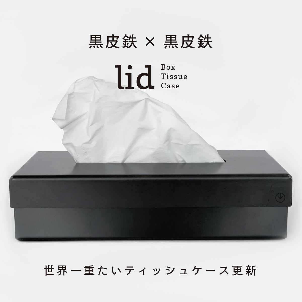 lid Box Tissue Case 黒皮鉄×黒皮鉄