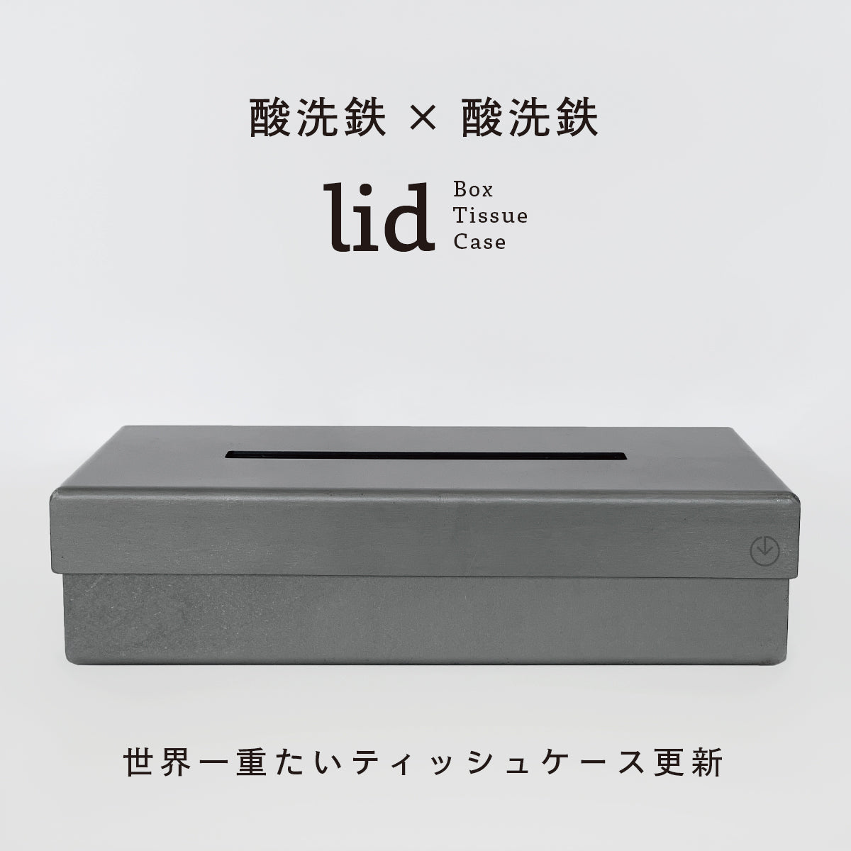 lid Box Tissue Case 酸洗鉄×酸洗鉄