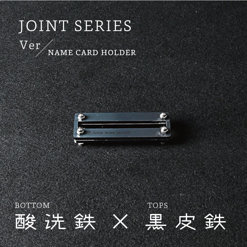 Joint Series Namecard Holder　BOTTOM：酸洗鉄、TOP：黒皮鉄